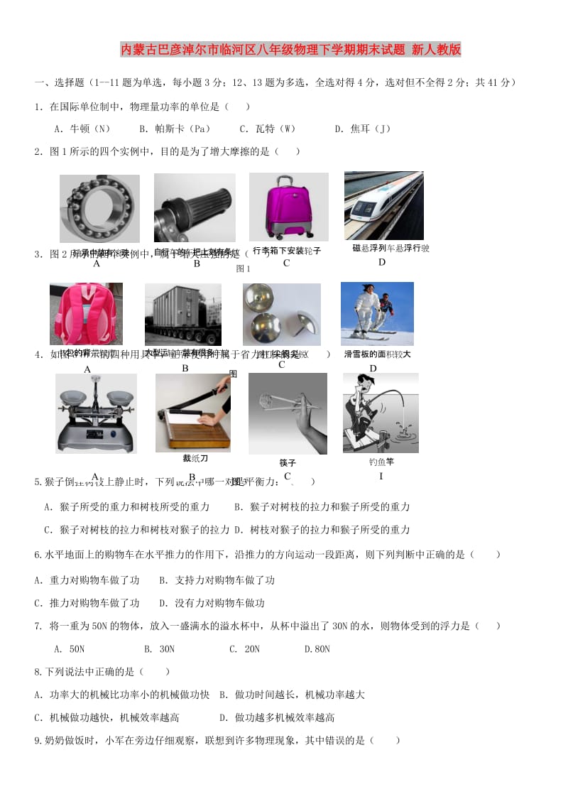 内蒙古巴彦淖尔市临河区八年级物理下学期期末试题 新人教版.doc_第1页