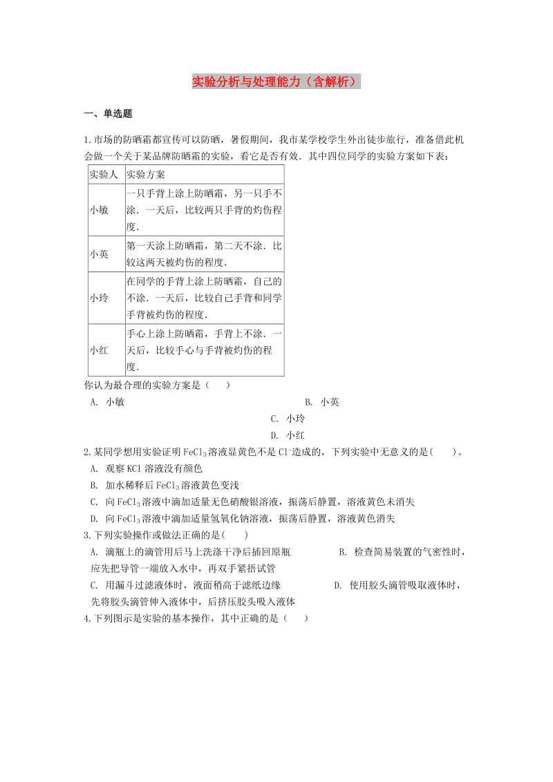 2019中考化学专题练习 实验分析与处理能力（含解析）.doc_第1页