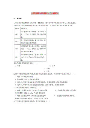 2019中考化學(xué)專題練習(xí) 實(shí)驗分析與處理能力（含解析）.doc