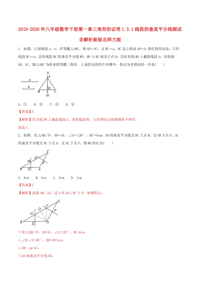 2019-2020年八年级数学下册第一章三角形的证明1.3.1线段的垂直平分线测试含解析新版北师大版.doc_第1页