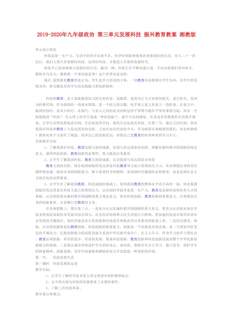 2019-2020年九年级政治 第三单元发展科技 振兴教育教案 湘教版.doc_第1页