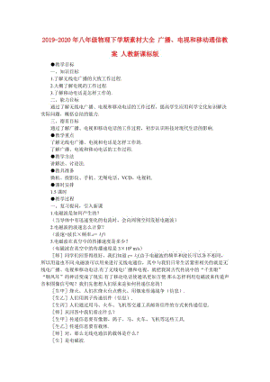 2019-2020年八年級物理下學期素材大全 廣播、電視和移動通信教案 人教新課標版 .doc
