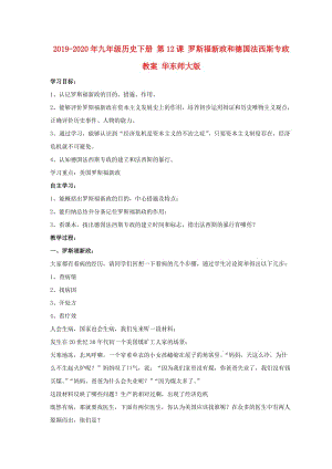 2019-2020年九年級歷史下冊 第12課 羅斯福新政和德國法西斯專政教案 華東師大版.doc