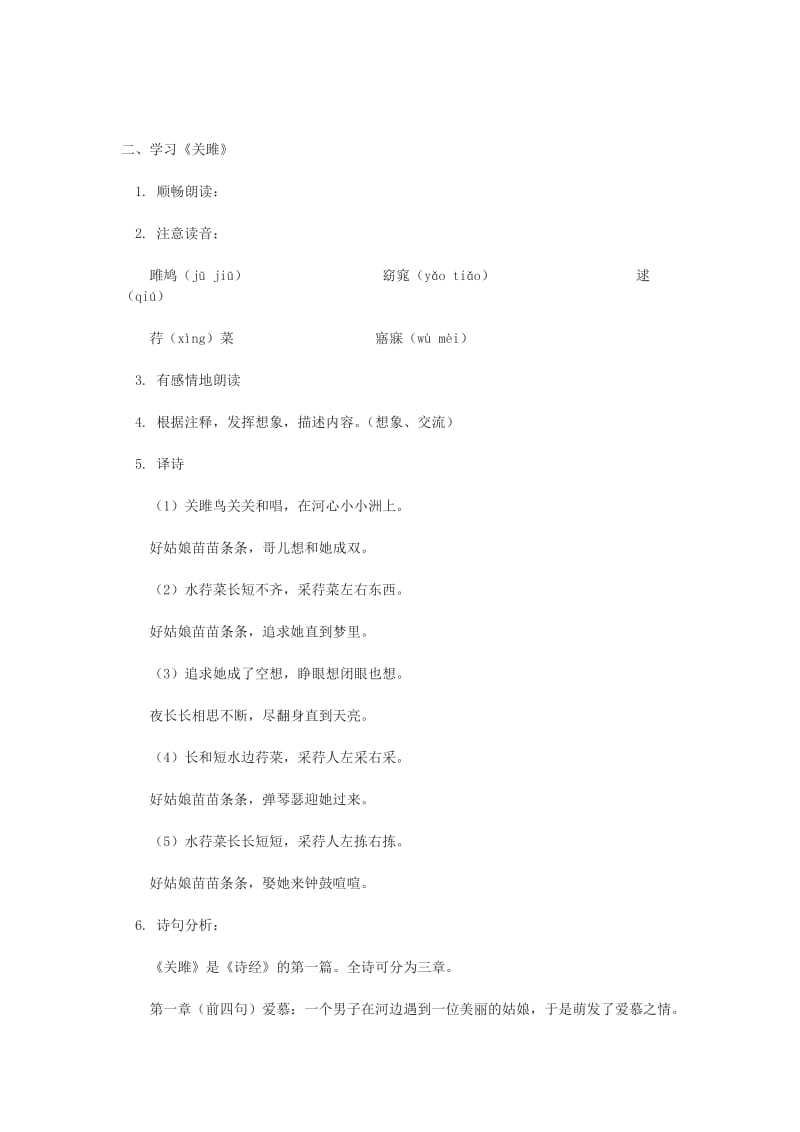 2019-2020年九年级语文下册《关雎》《蒹葭》教案及练习 鄂教版.doc_第2页