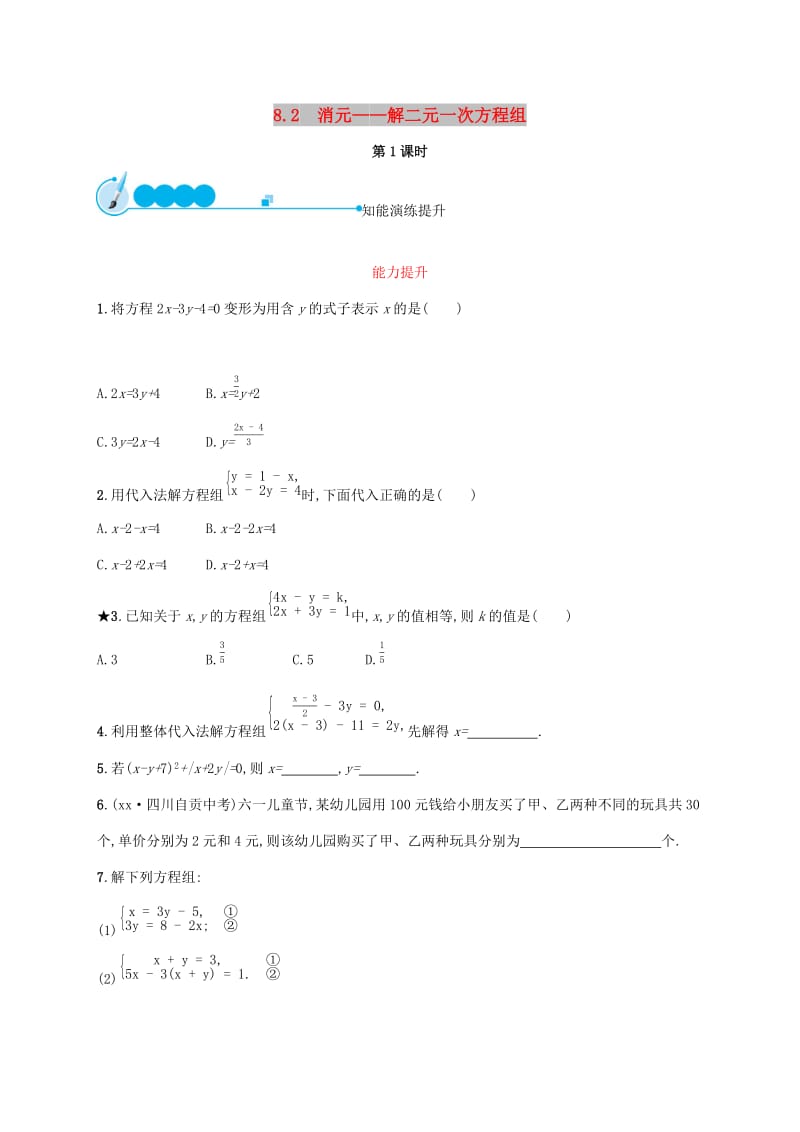 2019年春七年级数学下册第八章二元一次方程组8.2消元-解二元一次方程组第1课时知能演练提升 新人教版.doc_第1页