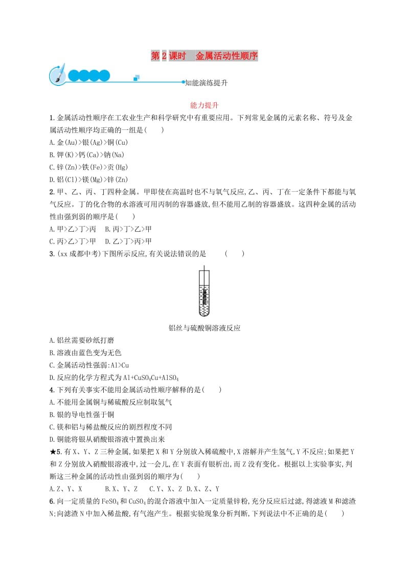 九年级化学下册 第八单元 金属和金属材料 课题2 金属的化学性质 8.2.2 金属活动性顺序同步练习 新人教版.doc_第1页