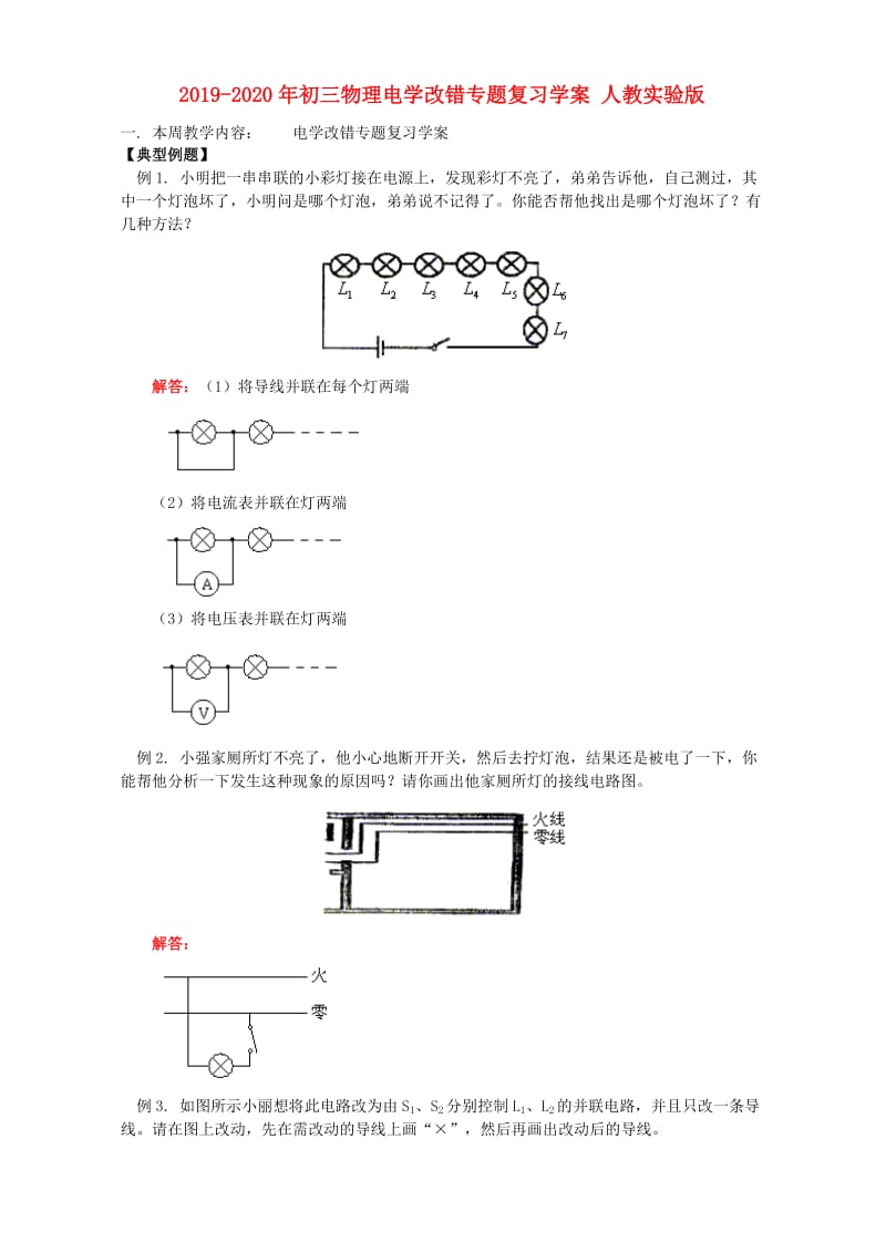 2019-2020年初三物理电学改错专题复习学案 人教实验版.doc_第1页