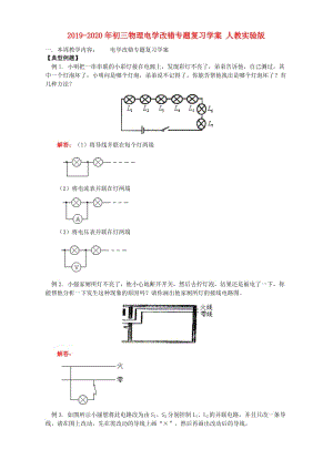 2019-2020年初三物理電學(xué)改錯(cuò)專題復(fù)習(xí)學(xué)案 人教實(shí)驗(yàn)版.doc