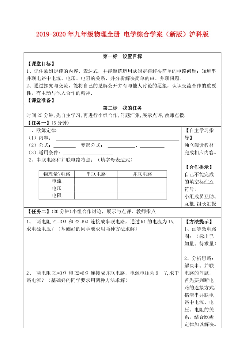 2019-2020年九年级物理全册 电学综合学案（新版）沪科版.doc_第1页