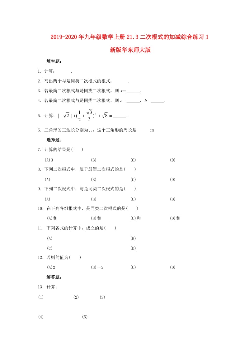 2019-2020年九年级数学上册21.3二次根式的加减综合练习1新版华东师大版.doc_第1页