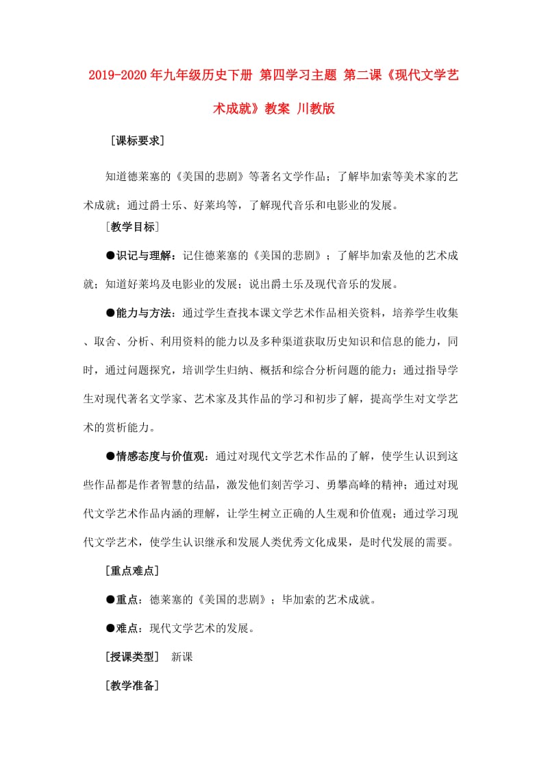 2019-2020年九年级历史下册 第四学习主题 第二课《现代文学艺术成就》教案 川教版.doc_第1页