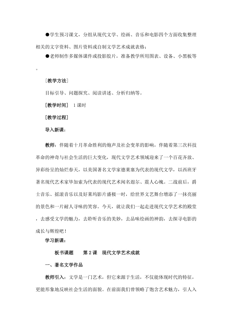 2019-2020年九年级历史下册 第四学习主题 第二课《现代文学艺术成就》教案 川教版.doc_第2页