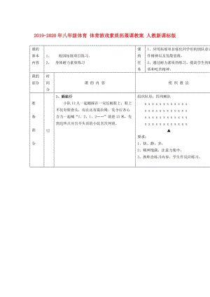 2019-2020年八年級(jí)體育 體育游戲素質(zhì)拓展課教案 人教新課標(biāo)版.doc