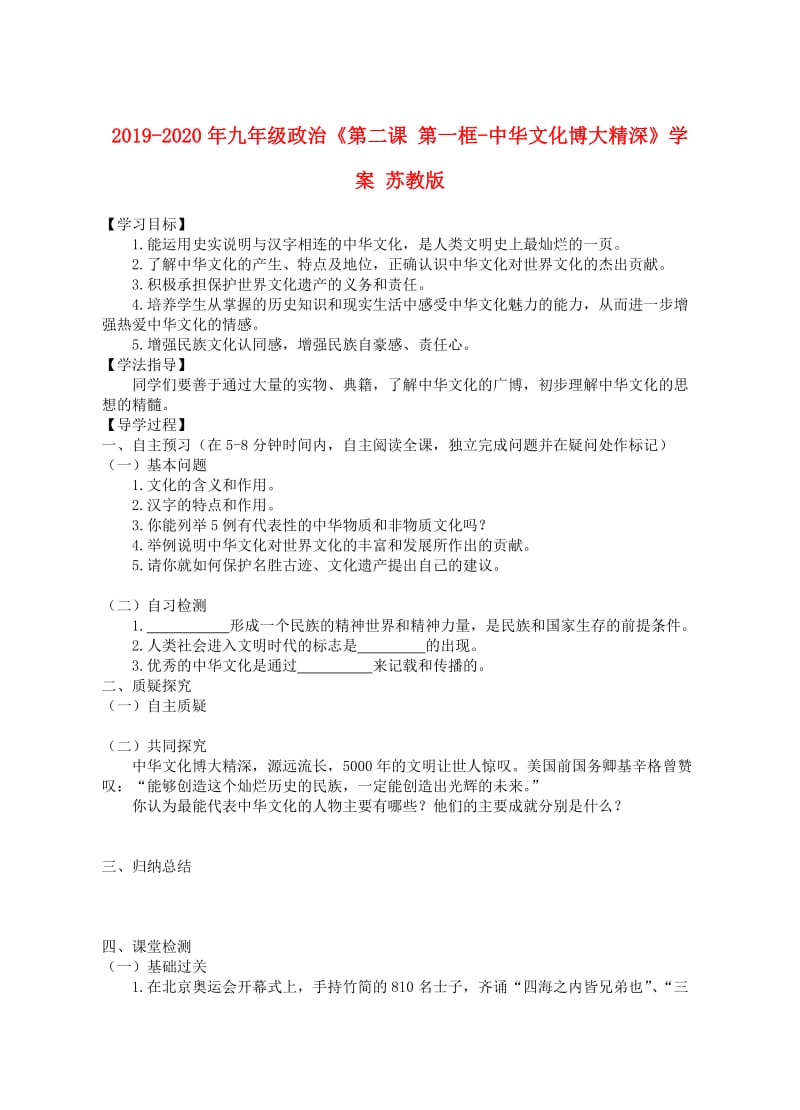 2019-2020年九年级政治《第二课 第一框-中华文化博大精深》学案 苏教版.doc_第1页