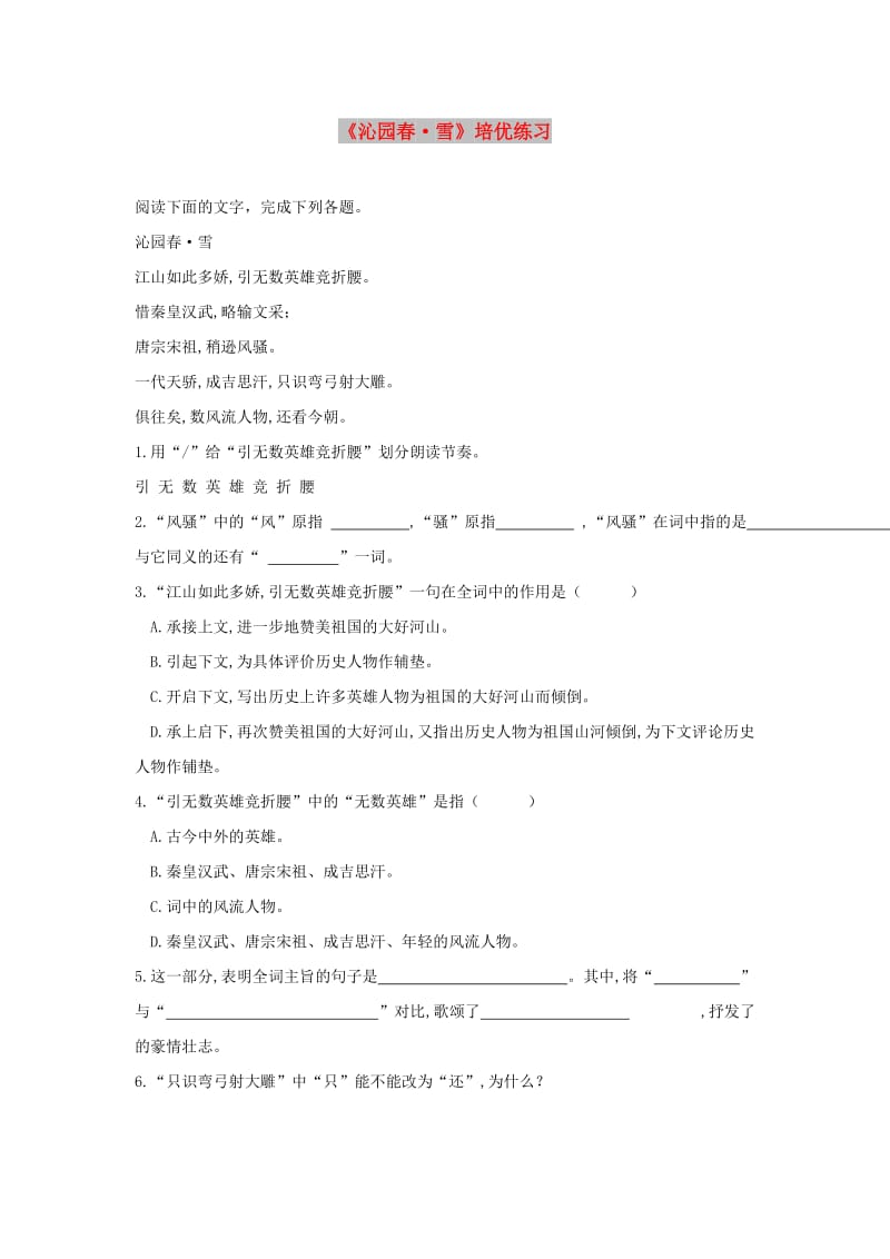 九年级语文上册第一单元1沁园春雪培优练习新人教版.doc_第1页