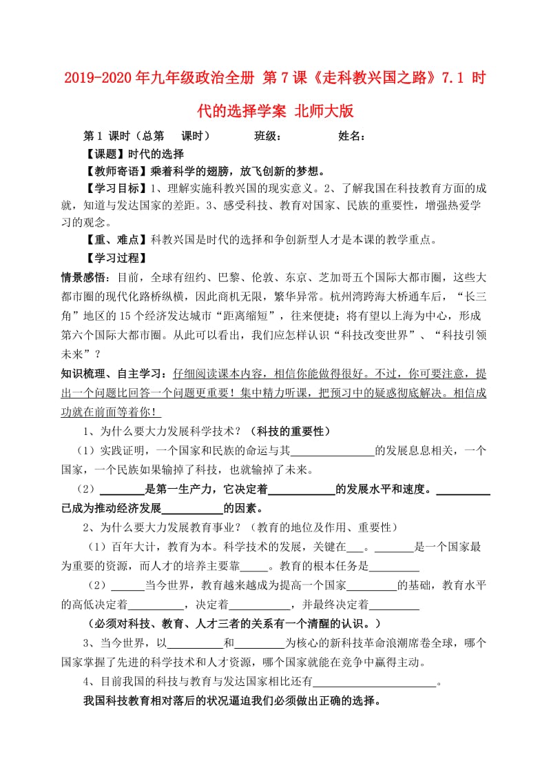 2019-2020年九年级政治全册 第7课《走科教兴国之路》7.1 时代的选择学案 北师大版.doc_第1页