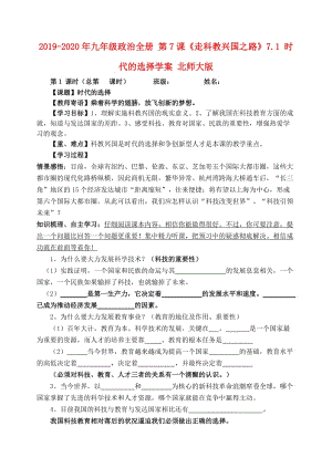 2019-2020年九年級政治全冊 第7課《走科教興國之路》7.1 時代的選擇學案 北師大版.doc