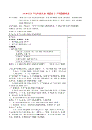 2019-2020年九年級政治 艱苦奮斗 開拓創(chuàng)新教案.doc