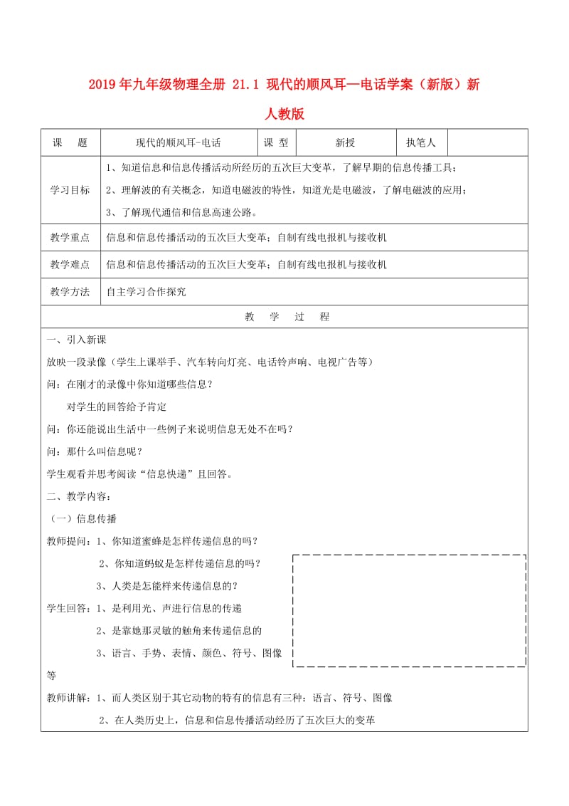 2019年九年级物理全册 21.1 现代的顺风耳—电话学案（新版）新人教版.doc_第1页