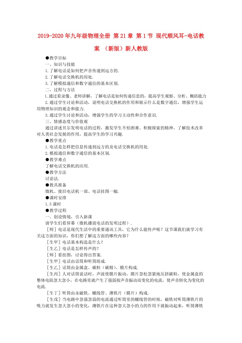 2019-2020年九年级物理全册 第21章 第1节 现代顺风耳-电话教案 （新版）新人教版.doc_第1页