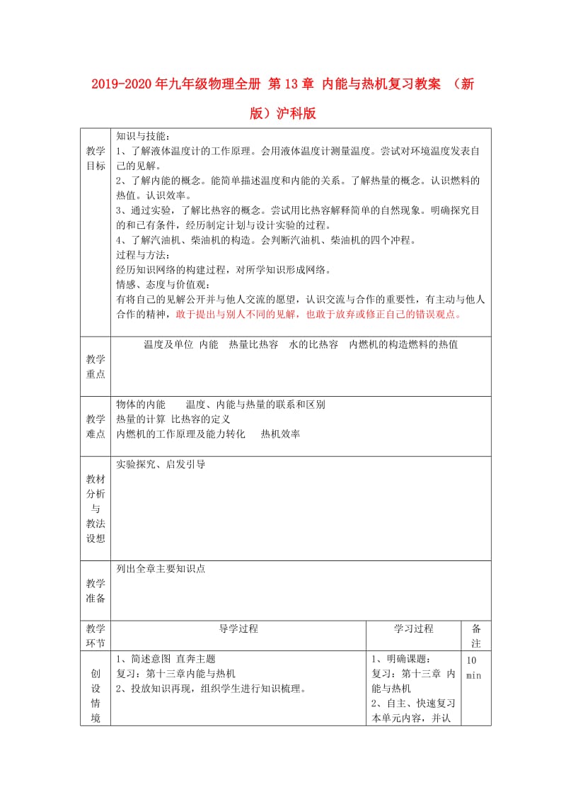 2019-2020年九年级物理全册 第13章 内能与热机复习教案 （新版）沪科版.doc_第1页