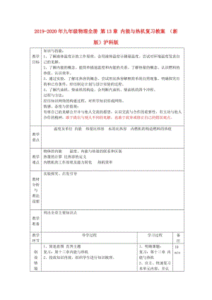 2019-2020年九年級(jí)物理全冊(cè) 第13章 內(nèi)能與熱機(jī)復(fù)習(xí)教案 （新版）滬科版.doc