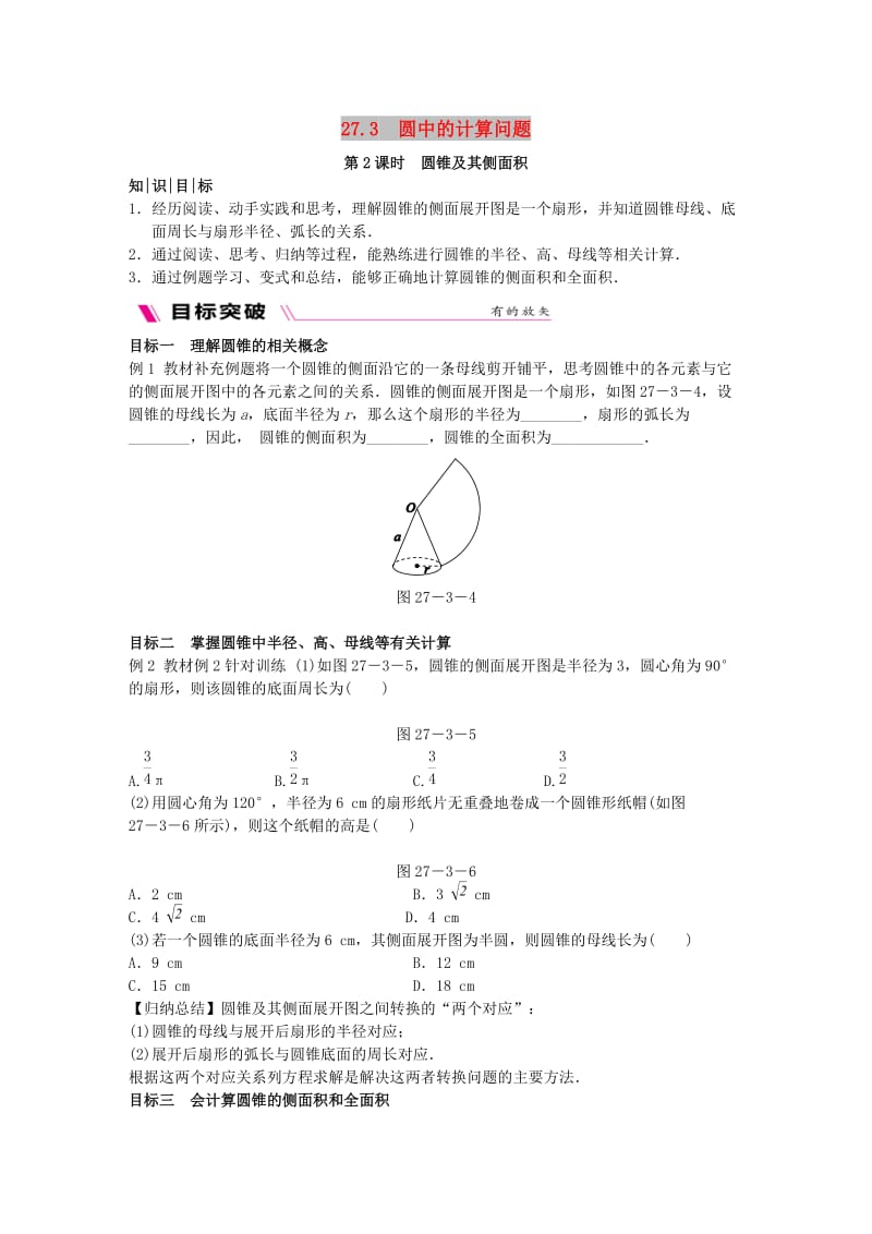 2018-2019学年九年级数学下册第27章圆27.3圆中的计算问题27.3.2圆锥及其侧面积同步练习新版华东师大版.doc_第1页