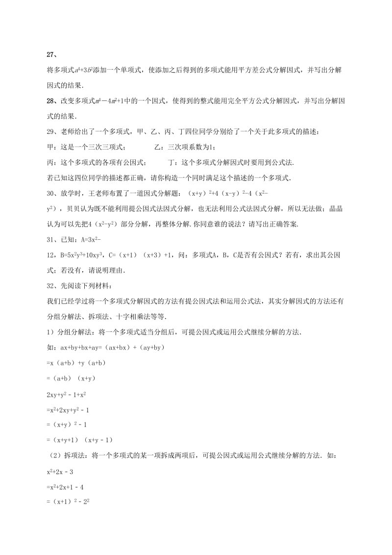 2019版中考数学专题复习 分解因式训练 鲁教版.doc_第2页