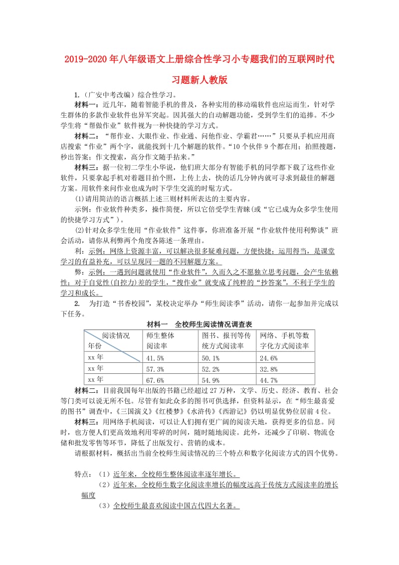 2019-2020年八年级语文上册综合性学习小专题我们的互联网时代习题新人教版.doc_第1页