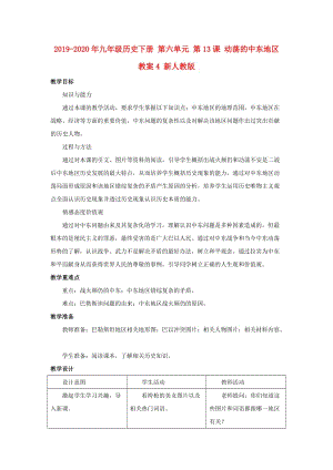 2019-2020年九年級歷史下冊 第六單元 第13課 動蕩的中東地區(qū)教案4 新人教版.doc