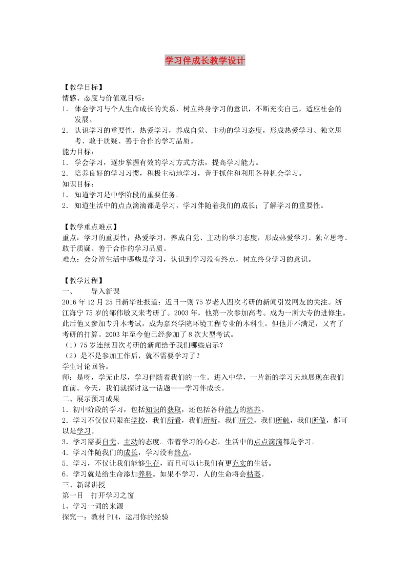 七年级道德与法治上册 第一单元 成长的节拍 第二课 学习新天地 第1框学习伴成长教案 新人教版.doc_第1页