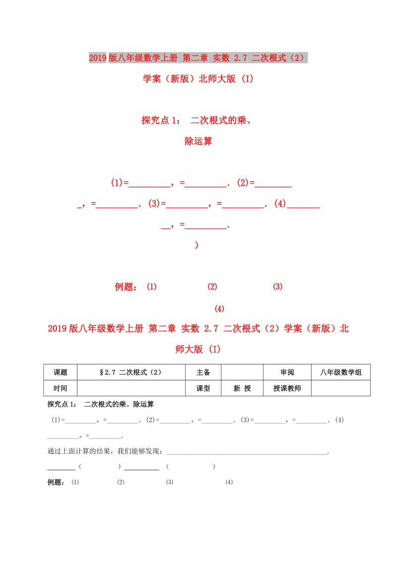 2019版八年级数学上册 第二章 实数 2.7 二次根式（2）学案（新版）北师大版 (I).doc_第1页