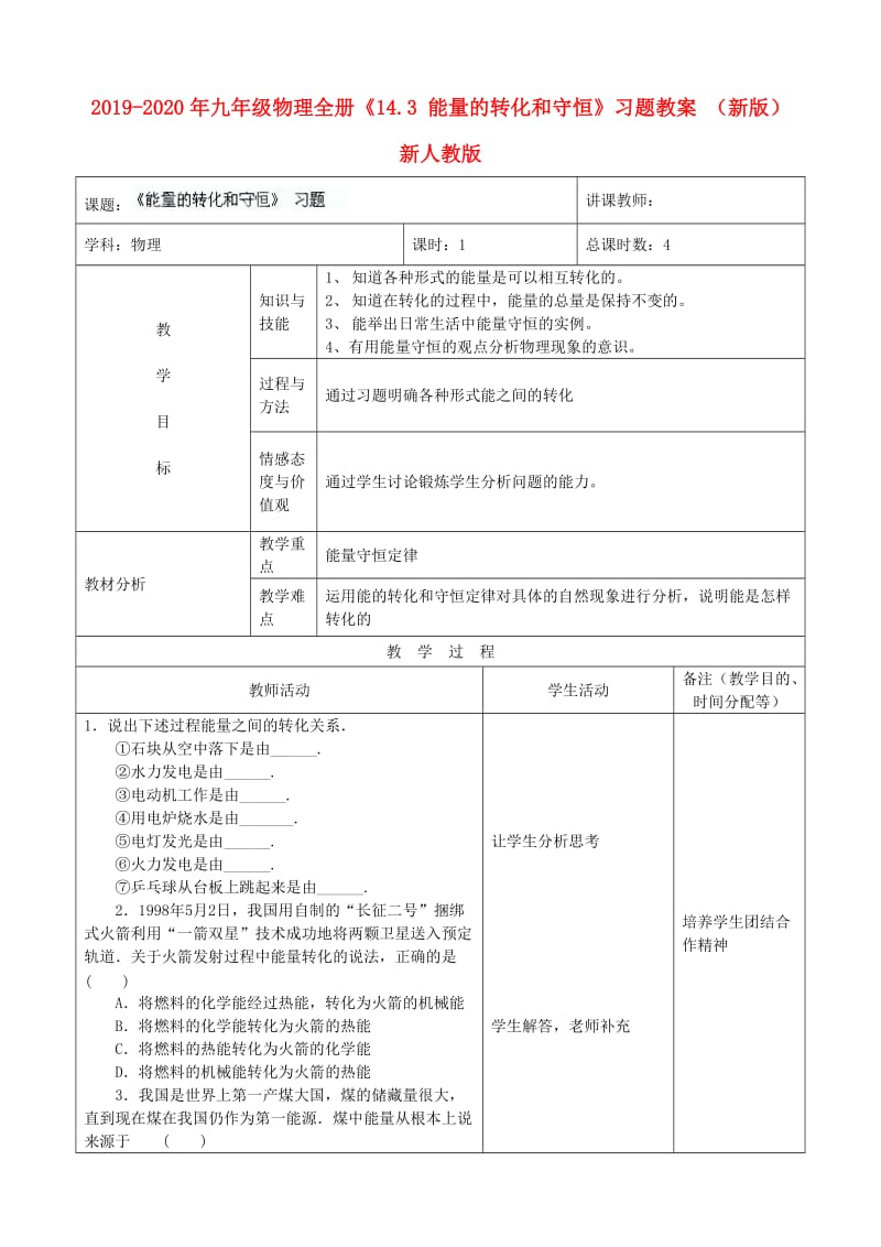 2019-2020年九年级物理全册《14.3 能量的转化和守恒》习题教案 （新版）新人教版.doc_第1页