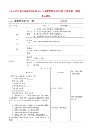 2019-2020年九年級物理全冊《14.3 能量的轉(zhuǎn)化和守恒》習(xí)題教案 （新版）新人教版.doc