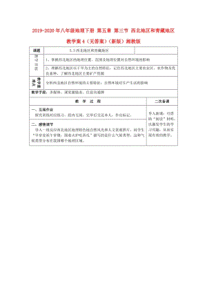 2019-2020年八年級(jí)地理下冊(cè) 第五章 第三節(jié) 西北地區(qū)和青藏地區(qū)教學(xué)案4（無(wú)答案）（新版）湘教版.doc