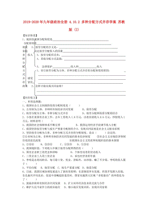 2019-2020年九年級政治全冊 4.10.2 多種分配方式并存學案 蘇教版 (I).doc