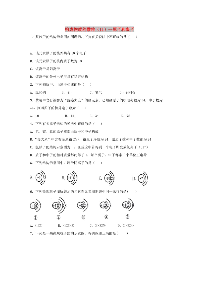 九年级化学上册 2.3 构成物质的微粒（II）-原子和离子练习 （新版）粤教版.doc_第1页