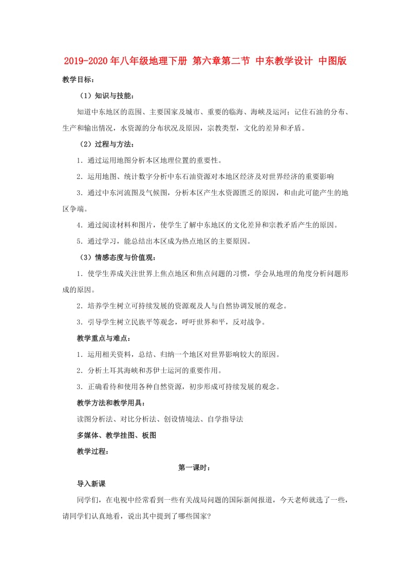 2019-2020年八年级地理下册 第六章第二节 中东教学设计 中图版.doc_第1页