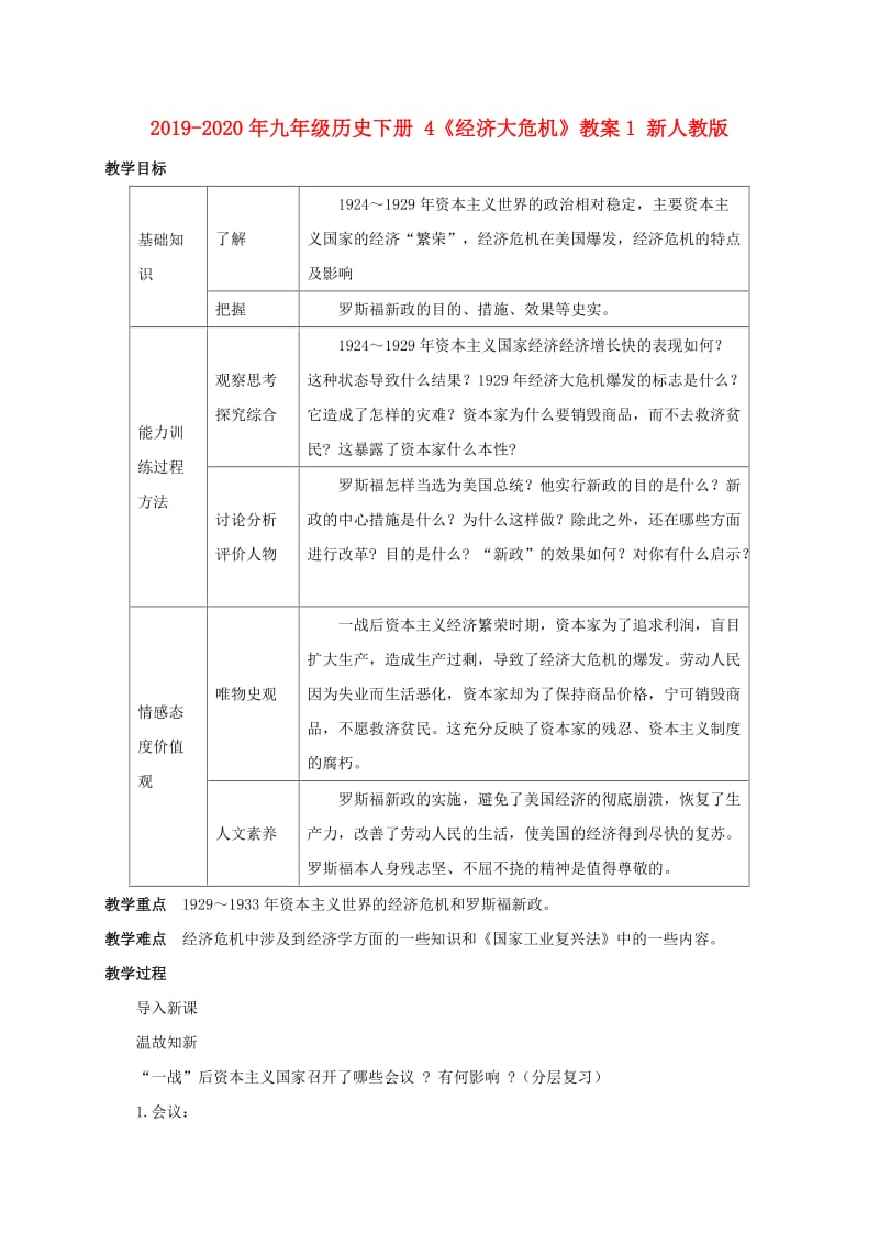 2019-2020年九年级历史下册 4《经济大危机》教案1 新人教版.doc_第1页