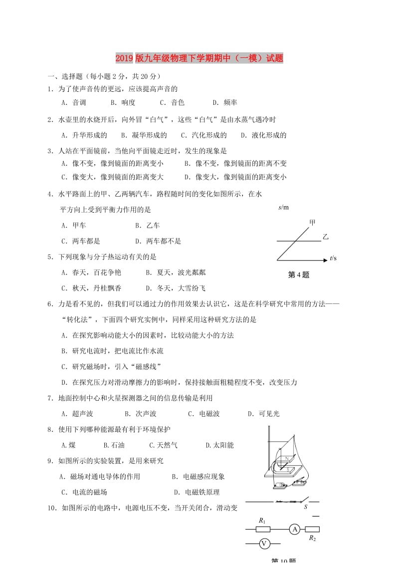 2019版九年级物理下学期期中（一模）试题.doc_第1页