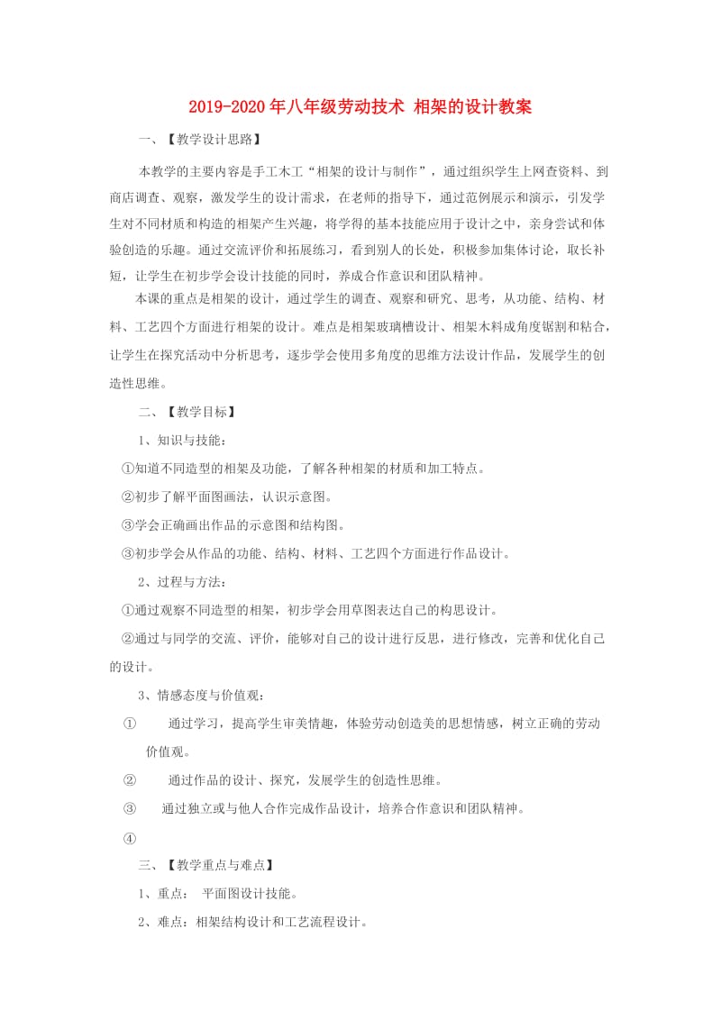 2019-2020年八年级劳动技术 相架的设计教案.doc_第1页