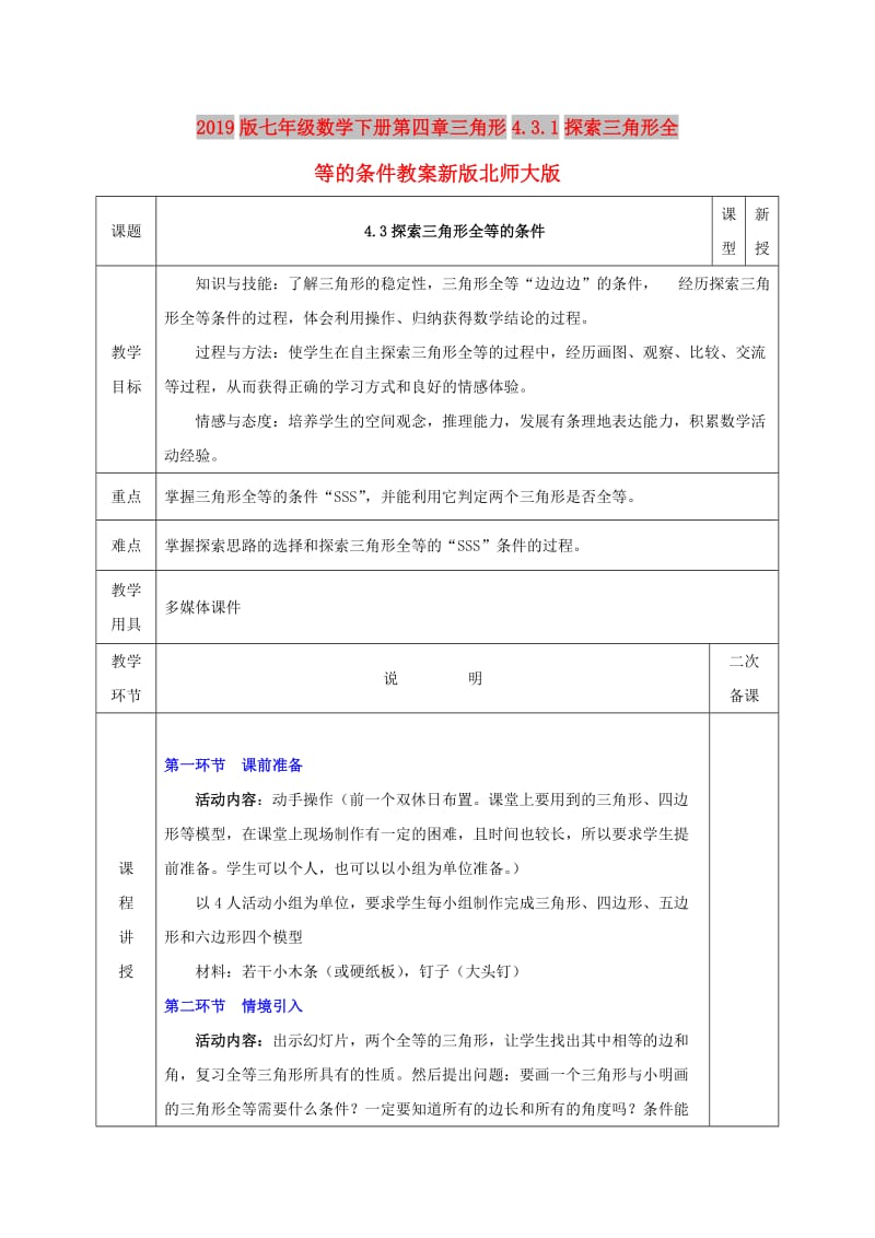 2019版七年级数学下册第四章三角形4.3.1探索三角形全等的条件教案新版北师大版.doc_第1页