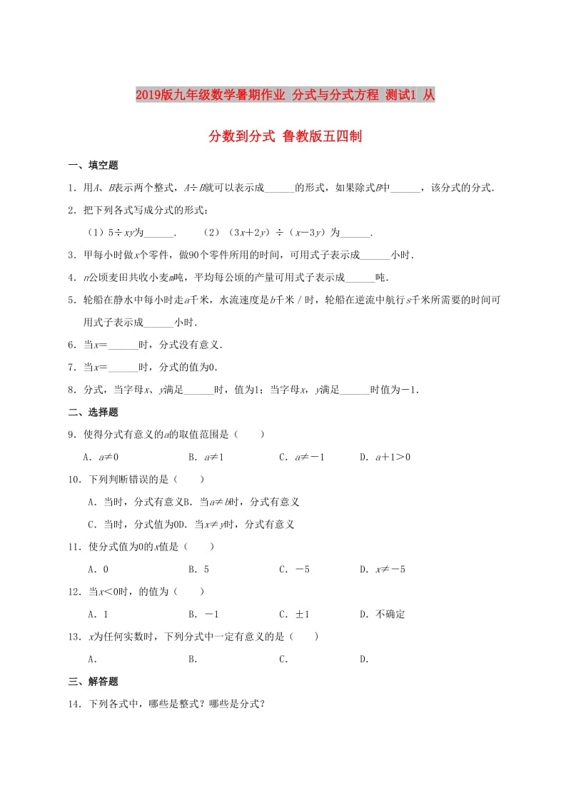 2019版九年级数学暑期作业 分式与分式方程 测试1 从分数到分式 鲁教版五四制.doc_第1页