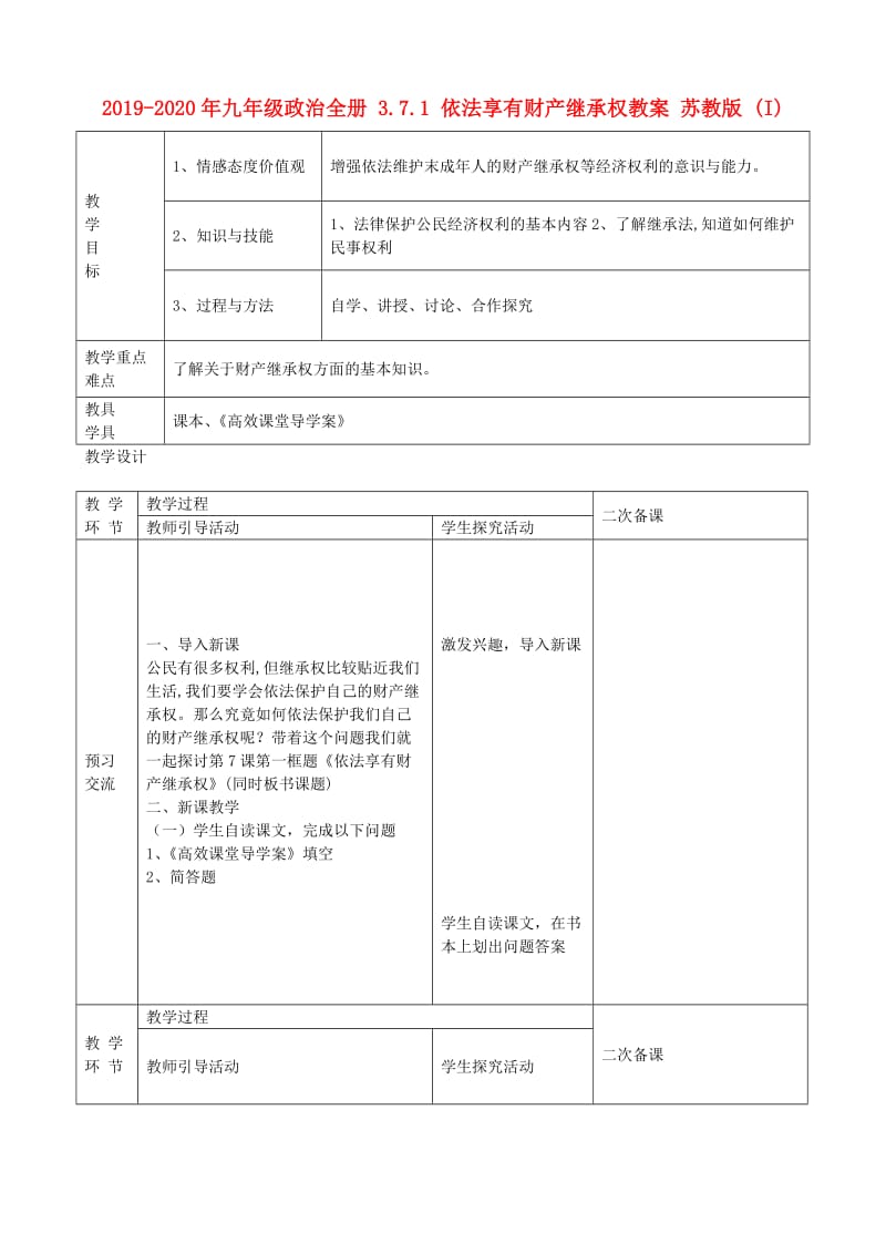 2019-2020年九年级政治全册 3.7.1 依法享有财产继承权教案 苏教版 (I).doc_第1页