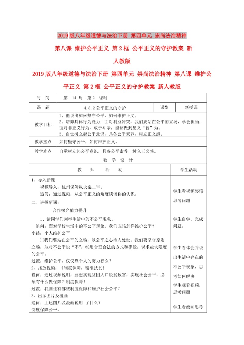 2019版八年级道德与法治下册 第四单元 崇尚法治精神 第八课 维护公平正义 第2框 公平正义的守护教案 新人教版.doc_第1页