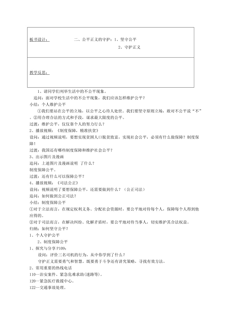 2019版八年级道德与法治下册 第四单元 崇尚法治精神 第八课 维护公平正义 第2框 公平正义的守护教案 新人教版.doc_第3页