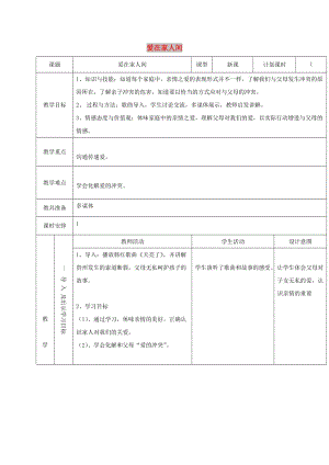 云南省昆明市東川區(qū)七年級(jí)道德與法治上冊(cè) 第七課 親情之愛(ài) 第2框 愛(ài)在家人間教案 新人教版.doc