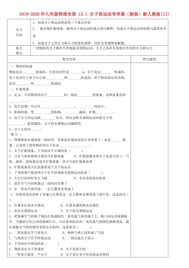 2019-2020年九年级物理全册 13.1 分子热运动导学案（新版）新人教版(II).doc_第1页