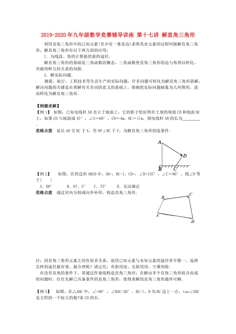 2019-2020年九年级数学竞赛辅导讲座 第十七讲 解直角三角形.doc_第1页