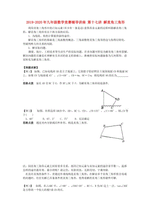 2019-2020年九年級(jí)數(shù)學(xué)競(jìng)賽輔導(dǎo)講座 第十七講 解直角三角形.doc